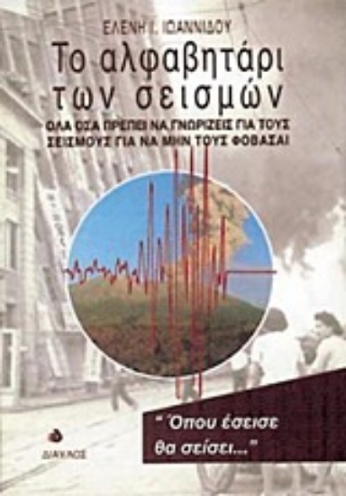 Εικόνα Το αλφαβητάρι των σεισμών