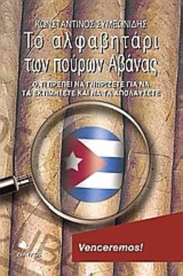 Εικόνα Το αλφαβητάρι των πούρων Αβάνας