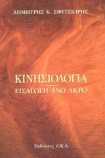 Εικόνα Κινησιολογία