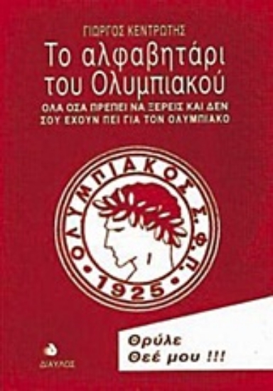 Εικόνα Το αλφαβητάρι του Ολυμπιακού
