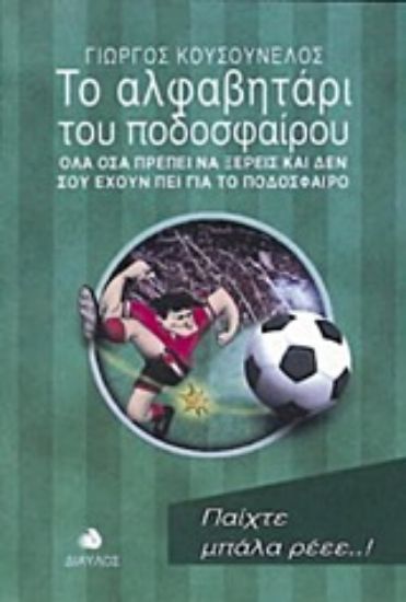 Εικόνα Το αλφαβητάρι του ποδοσφαίρου