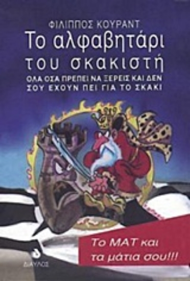 Εικόνα Το αλφαβητάρι του σκακιστή