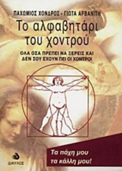 Εικόνα Το αλφαβητάρι του χοντρού