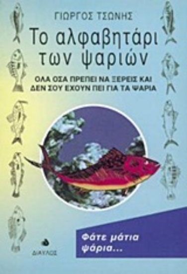 Εικόνα Το αλφαβητάρι των ψαριών