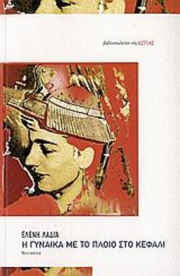 Εικόνα Η γυναίκα με το πλοίο στο κεφάλι