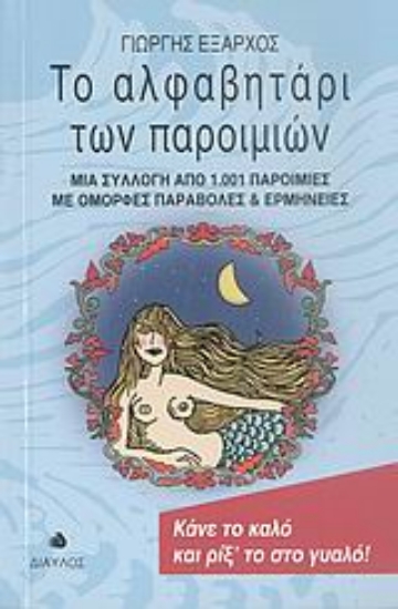 Εικόνα Το αλφαβητάρι των παροιμιών