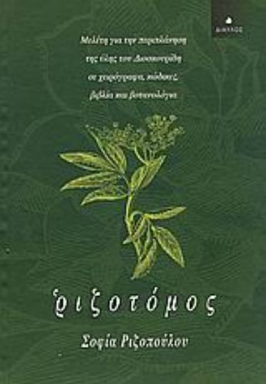 Εικόνα Ριζοτόμος