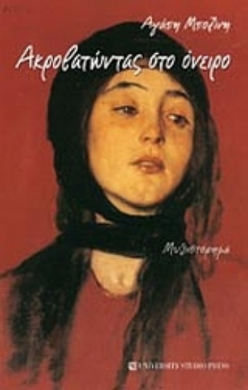 Εικόνα Ακροβατώντας στο όνειρο