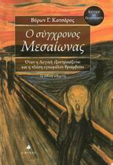 Εικόνα Ο σύγχρονος Μεσαίωνας