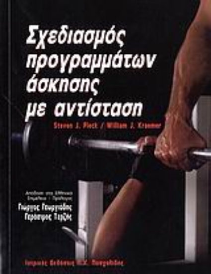 Εικόνα Σχεδιασμός προγραμμάτων άσκησης με αντίσταση
