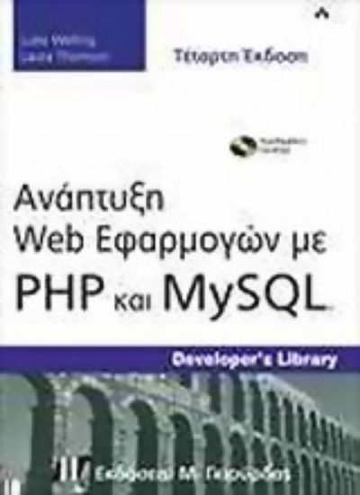 Εικόνα Ανάπτυξη Web εφαρμογών με PHP και MySQL