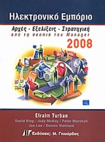 Εικόνα Ηλεκτρονικό εμπόριο 2008