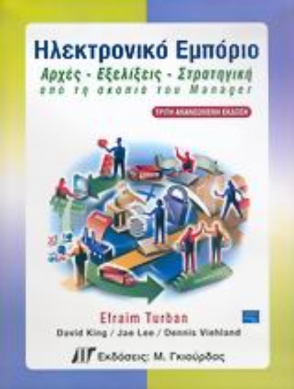 Εικόνα Ηλεκτρονικό εμπόριο