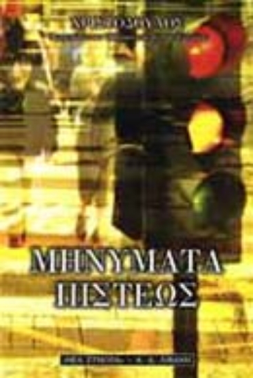 Εικόνα Μηνύματα πίστεως