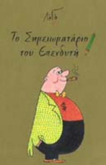Εικόνα Το σημειωματάριο του επενδυτή