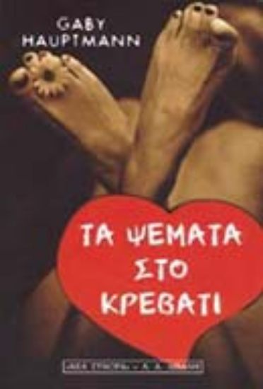 Εικόνα Τα ψέματα στο κρεβάτι