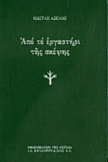 Εικόνα Από το εργαστήρι της σκέψης