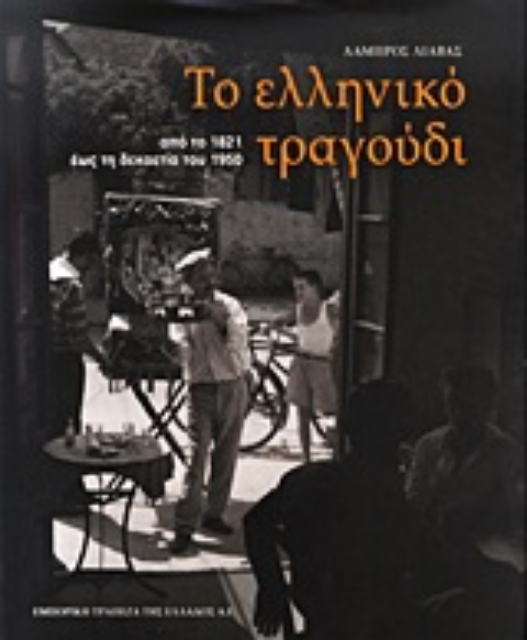 Εικόνα της Το ελληνικό τραγούδι