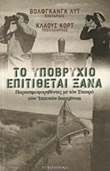 Εικόνα Το υποβρύχιο επιτίθεται ξανά