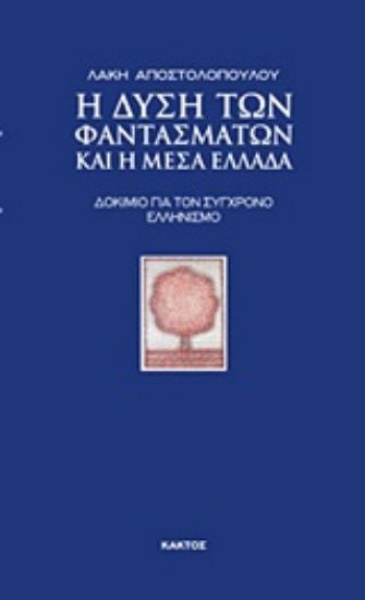 Εικόνα Η Δύση των φαντασμάτων και η Μέσα Ελλάδα