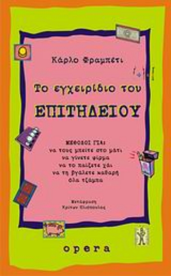 Εικόνα Το εγχειρίδιο του επιτήδειου