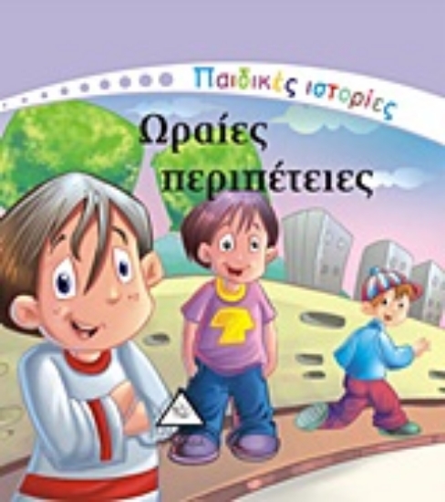 Εικόνα Ωραίες περιπέτειες