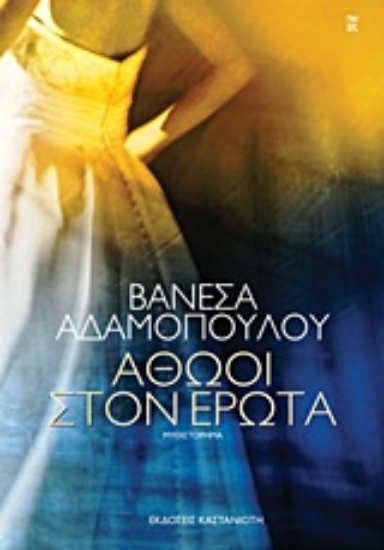 Εικόνα Αθώοι στον έρωτα