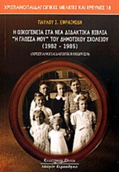 Εικόνα Η οικογένεια στα νέα διδακτικά βιβλία Η γλώσσα μου του δημοτικού σχολείου