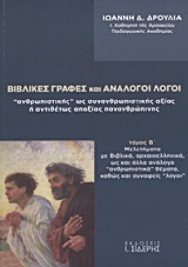 Εικόνα Βιβλικές γραφές και ανάλογοι λόγοι ανθρωπιστικής ως συνανθρωπιστικής αξίας ή αντιθέτως απαξίας πανανθρώπινης