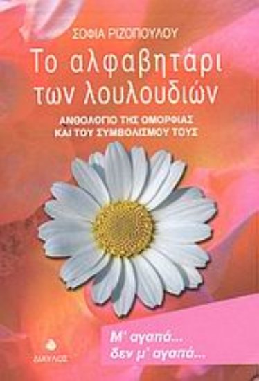 Εικόνα Το αλφαβητάρι των λουλουδιών