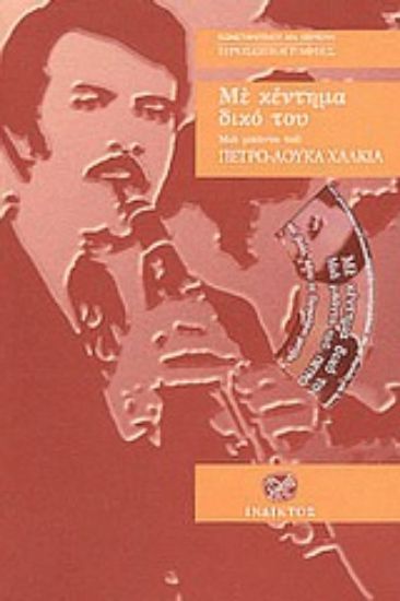 Εικόνα Με κέντημα δικό του