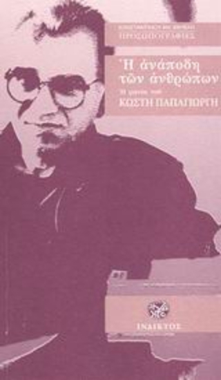 Εικόνα Η ανάποδη των ανθρώπων