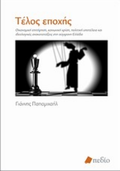 Εικόνα Τέλος εποχής