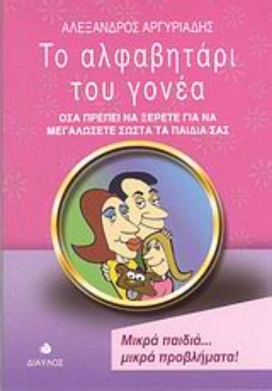 Εικόνα Το αλφαβητάρι του γονέα