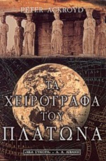 Εικόνα Τα χειρόγραφα του Πλάτωνα