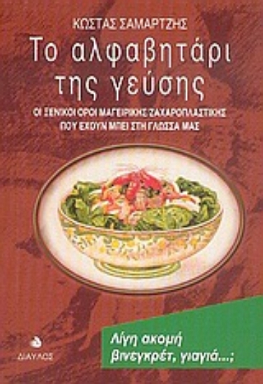 Εικόνα Το αλφαβητάρι της γεύσης
