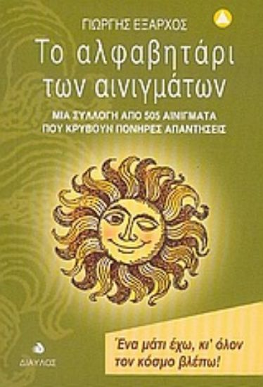 Εικόνα Το αλφαβητάρι των αινιγμάτων