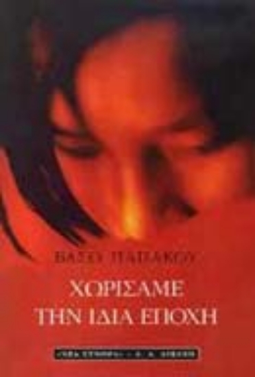 Εικόνα Χωρίσαμε την ίδια εποχή