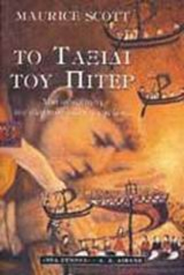 Εικόνα Το ταξίδι του Πίτερ