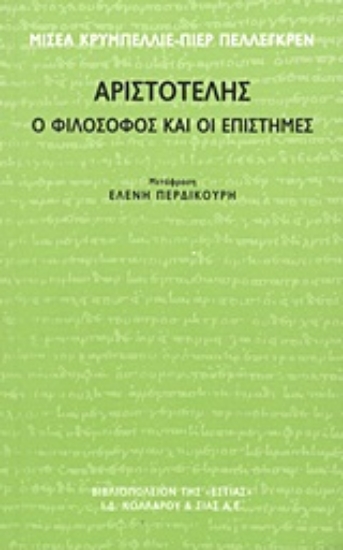 Εικόνα Αριστοτέλης