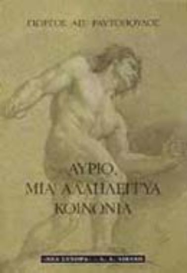 Εικόνα Αύριο, μια αλληλέγγυα κοινωνία