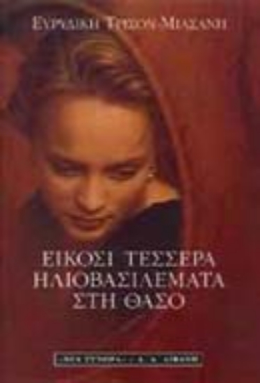 Εικόνα Είκοσι τέσσερα ηλιοβασιλέματα στη Θάσο