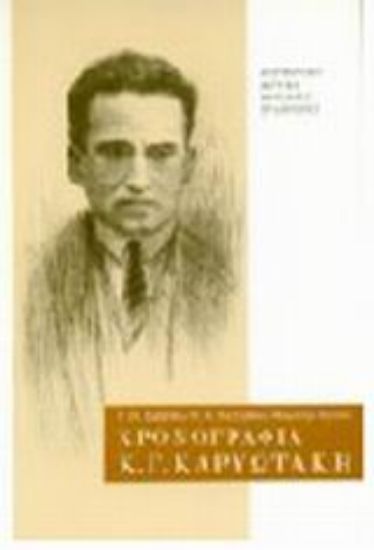 Εικόνα Χρονογραφία Κ. Γ. Καρυωτάκη 1896-1928