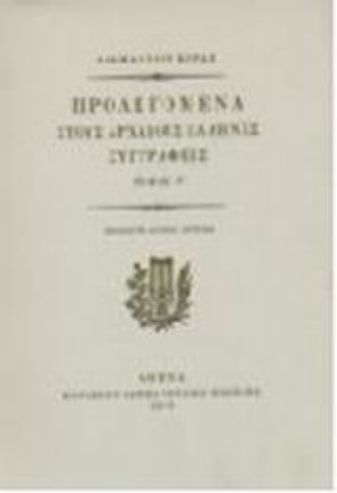 Εικόνα Προλεγόμενα στους αρχαίους Έλληνες συγγραφείς και η αυτοβιογραφία του