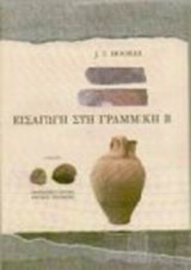 Εικόνα Εισαγωγή στη Γραμμική Β