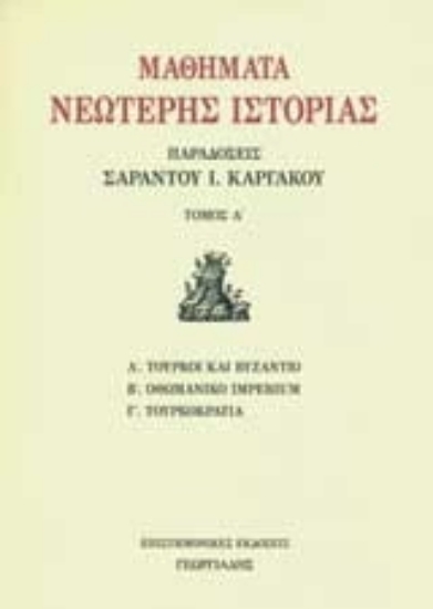 Εικόνα Μαθήματα νεώτερης ιστορίας