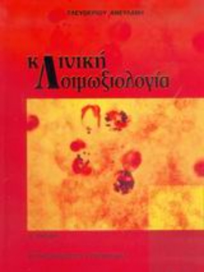 Εικόνα Κλινική λοιμωξιολογία