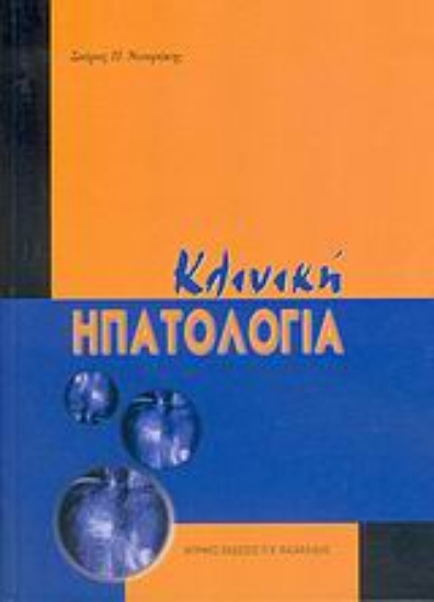 Εικόνα Κλινική ηπατολογία