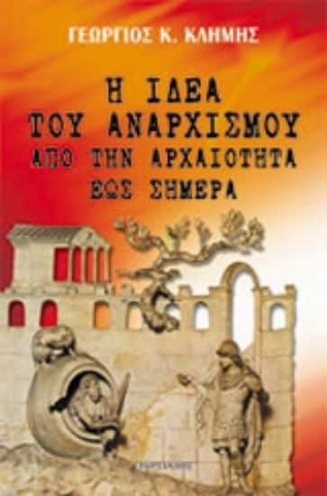 Εικόνα Η ιδέα του αναρχισμού από την αρχαιότητα έως σήμερα