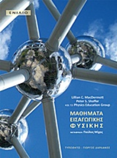 Εικόνα Μαθήματα εισαγωγικής φυσικής